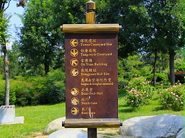 公园景区指示牌