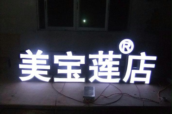 发光字 LED屏9图片 高清图 细节图 北京蓝山海港国际娱乐俱乐部 Hc360慧聪网 